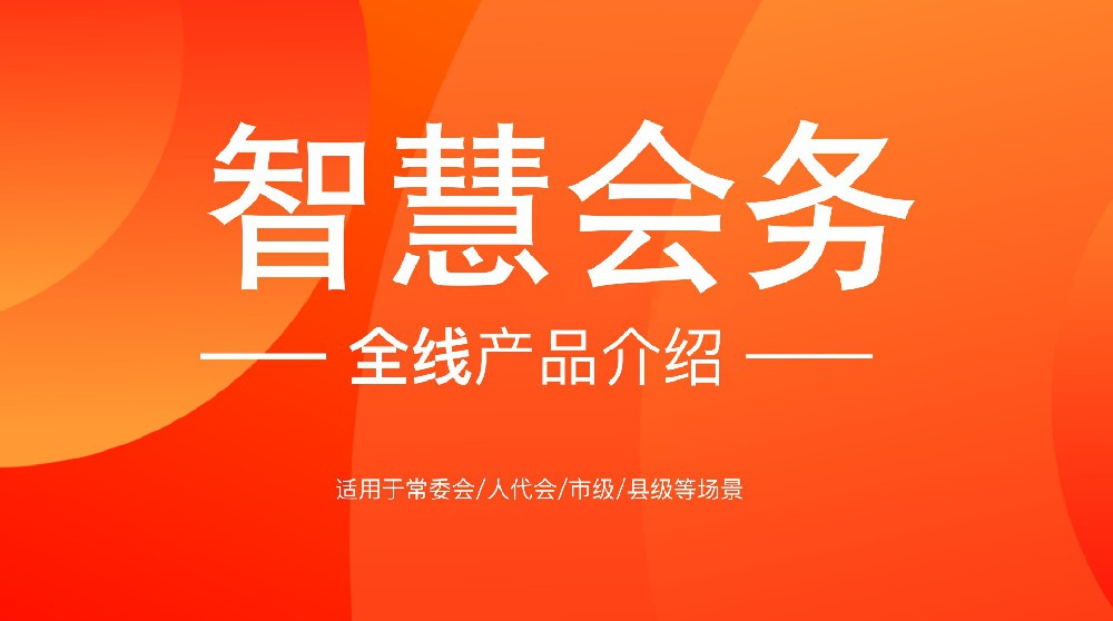 智慧会务全系列产品