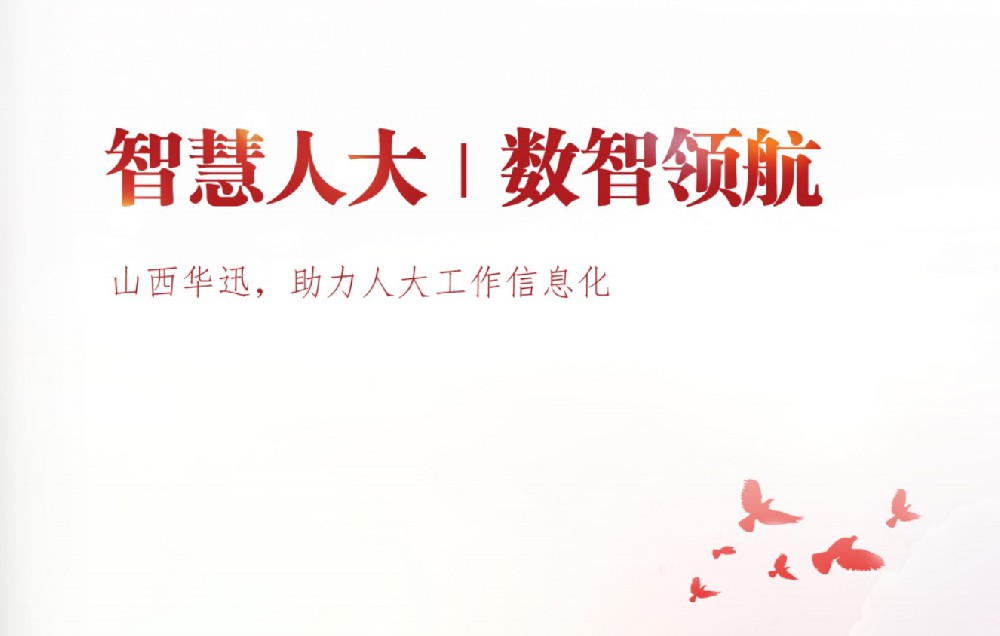 智慧人大信息化平台