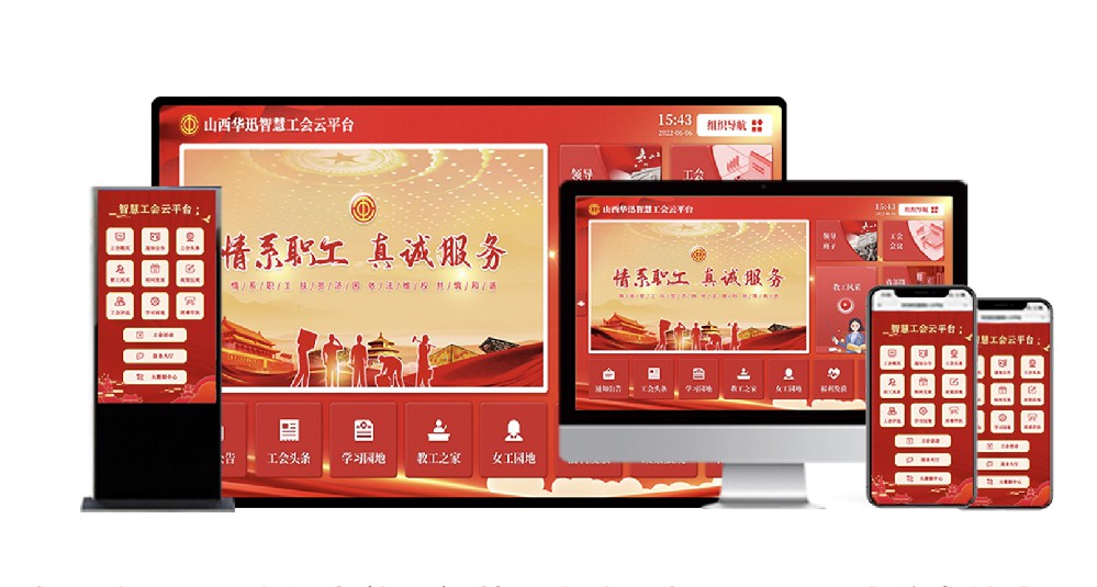 智慧工会
